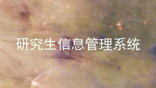 研究生信息管理系统