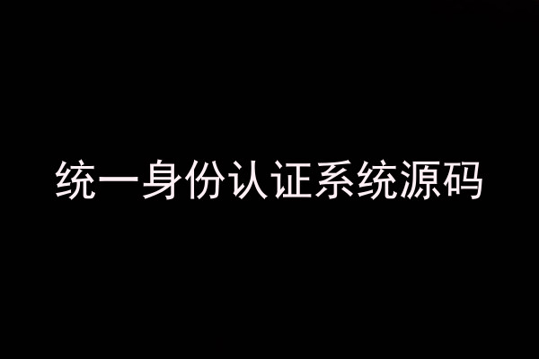 统一身份认证系统源码