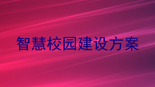 智慧校园建设方案