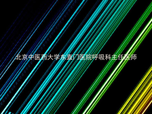 北京中医药大学东直门医院呼吸科主任医师