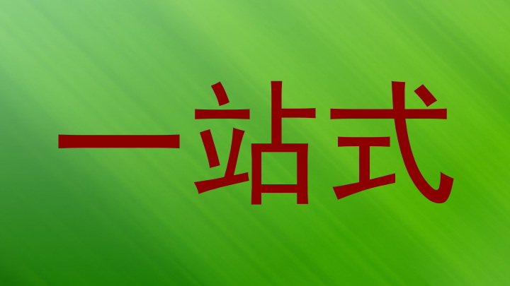 一站式