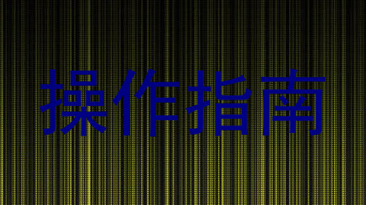 操作指南