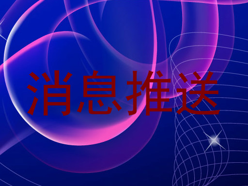 消息推送
