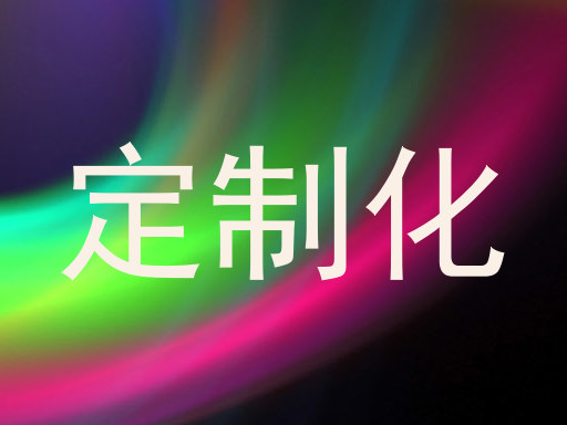 定制化