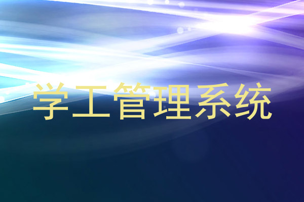 学工管理系统