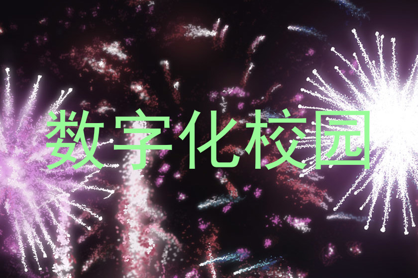 数字化校园