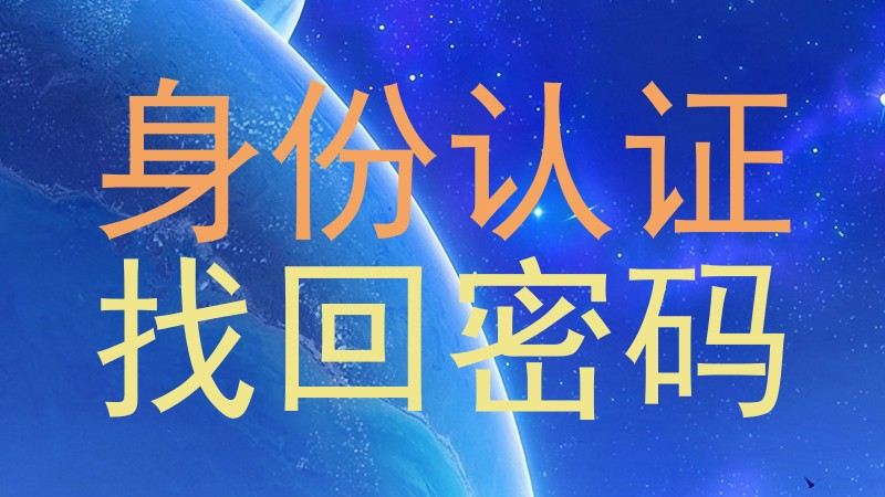 身份认证