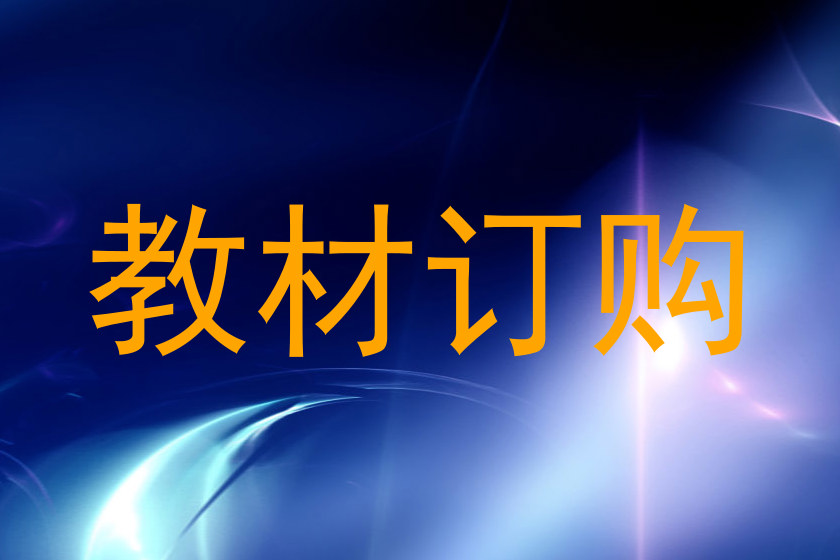 教材订购
