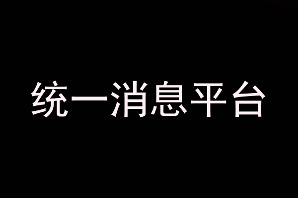 統(tǒng)一消息平臺(tái)