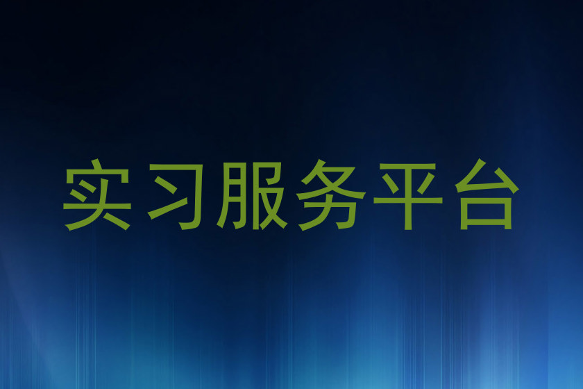 实习服务平台