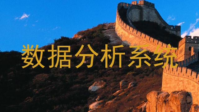 数据分析系统