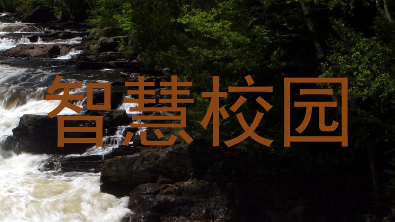 智慧校园