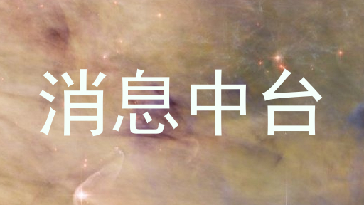 消息中臺