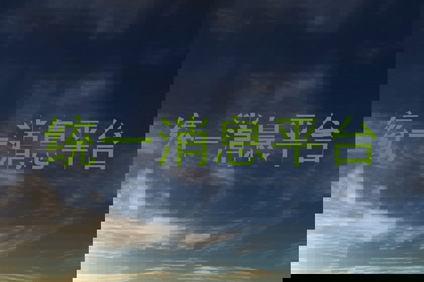 統(tǒng)一消息平臺(tái)