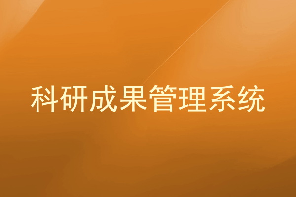 科研成果管理系统