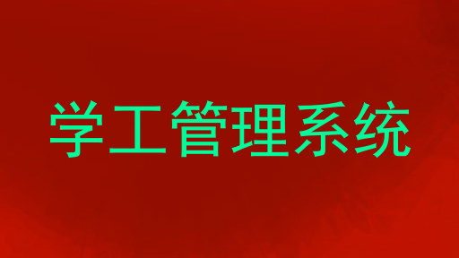 学工管理系统