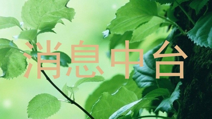 消息中臺