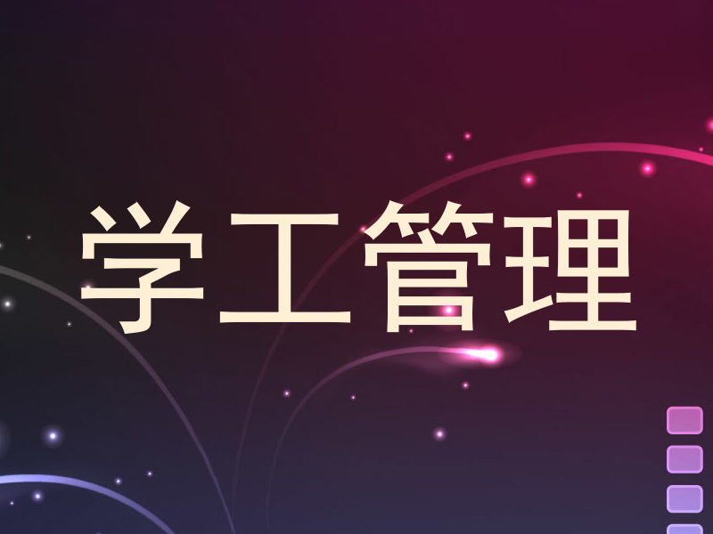 学工管理