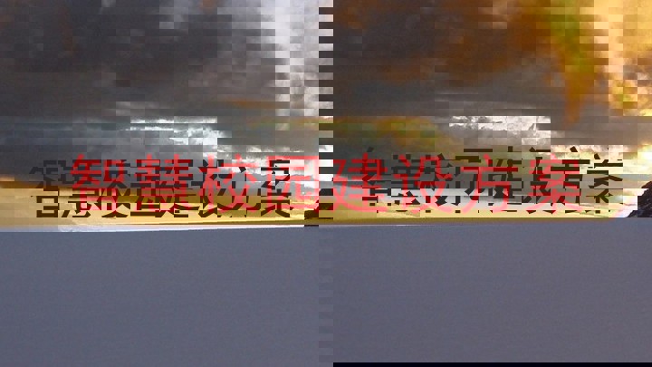 智慧校园建设方案