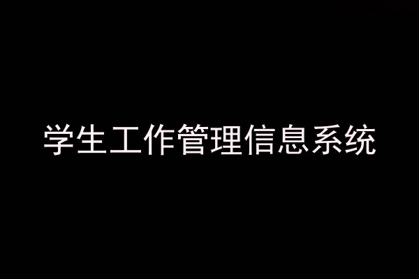学生工作管理信息系统
