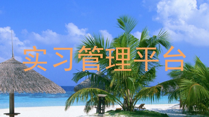 实习管理平台