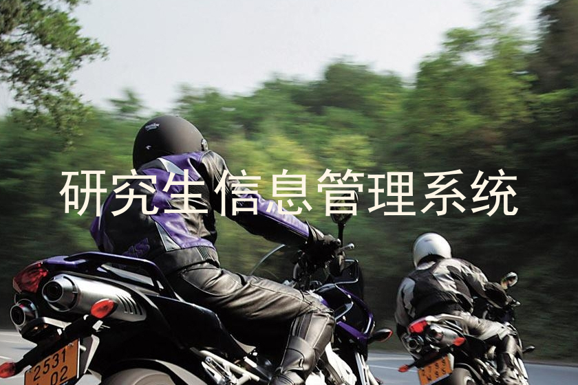 研究生信息管理系统