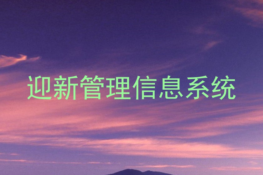 迎新管理信息系统
