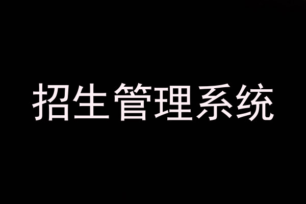 招生管理系统