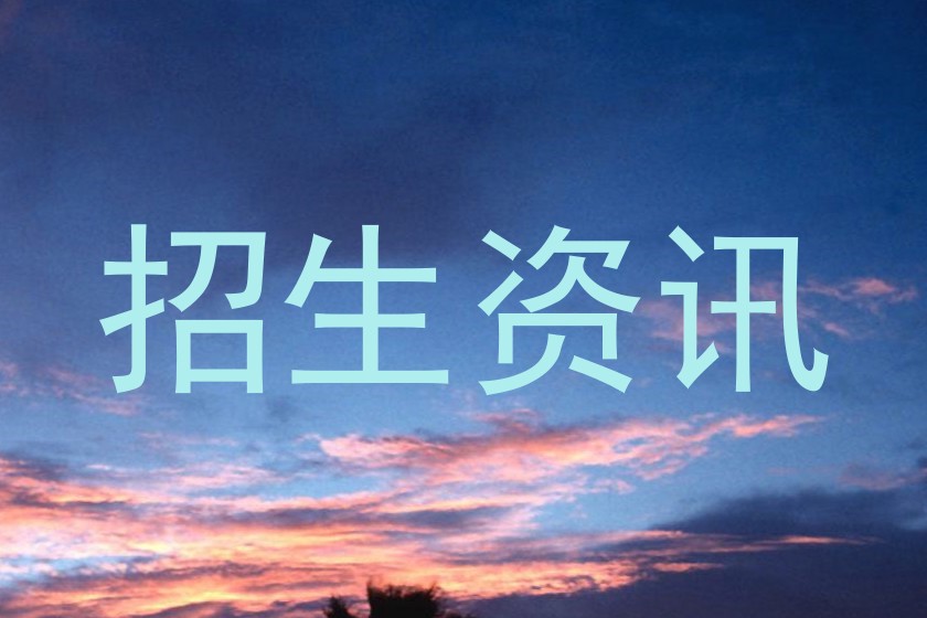 招生资讯