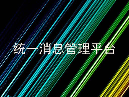 統(tǒng)一消息管理平臺