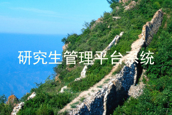 研究生管理平台系统