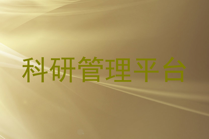 科研管理平台