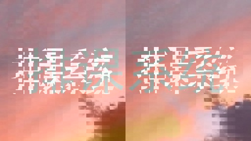 排课系统