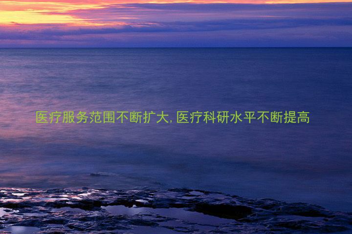 医疗服务范围不断扩大,医疗科研水平不断提高