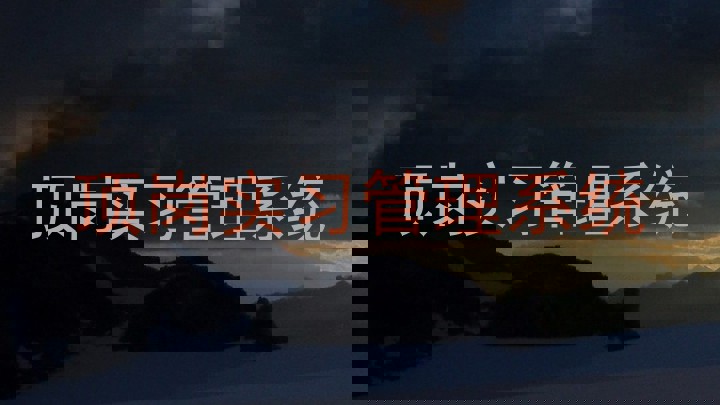 頂崗實(shí)習(xí)管理系統(tǒng)