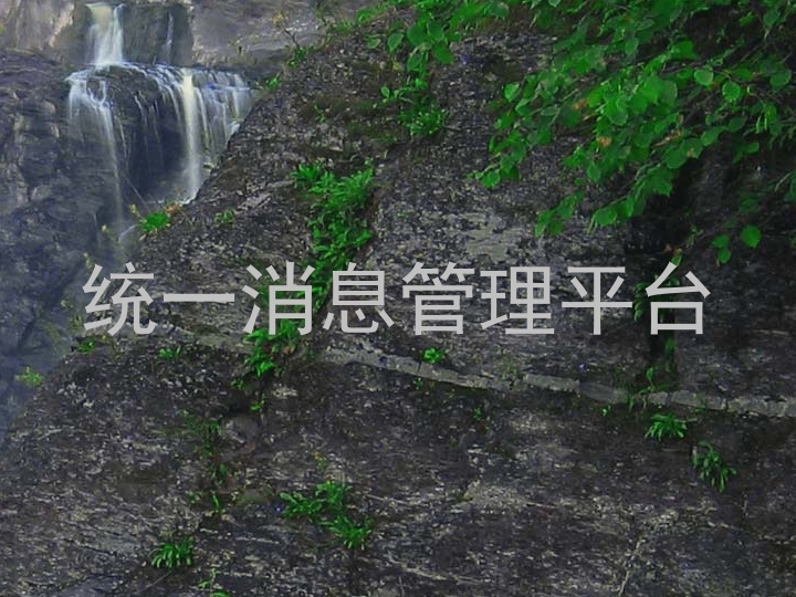 統(tǒng)一消息管理平臺