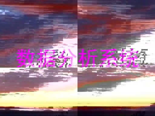 数据分析系统