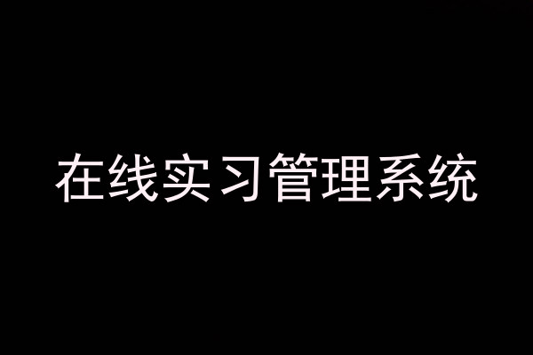 在線實(shí)習(xí)管理系統(tǒng)