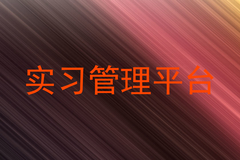 实习管理平台