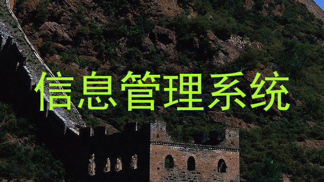 信息管理系统