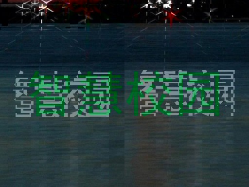 智慧校園