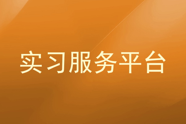 实习服务平台