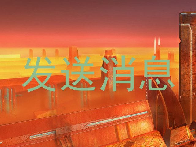 發(fā)送消息
