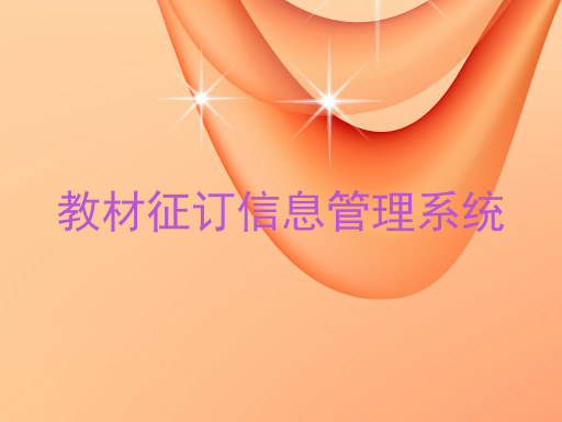 教材征订信息管理系统
