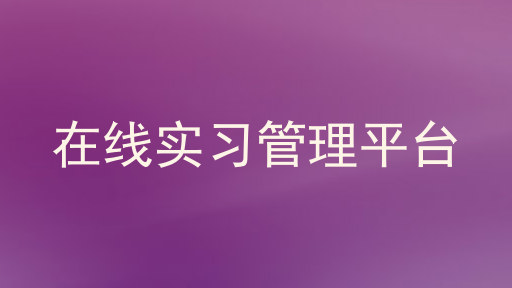 在線實(shí)習(xí)管理平臺(tái)