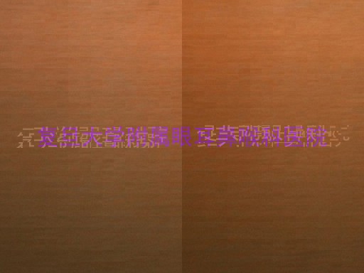 复旦大学附属眼耳鼻喉科医院