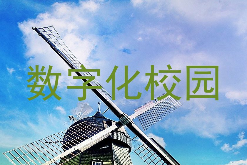 數(shù)字化校園