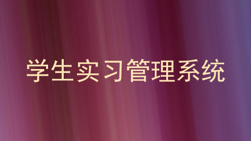 学生实习管理系统