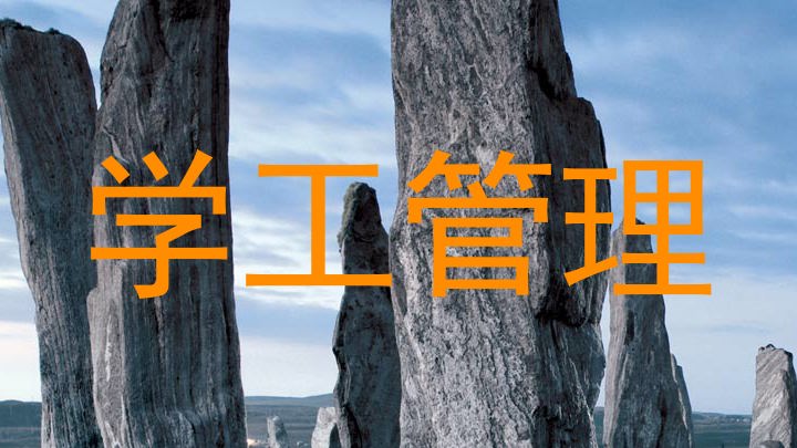 学工管理