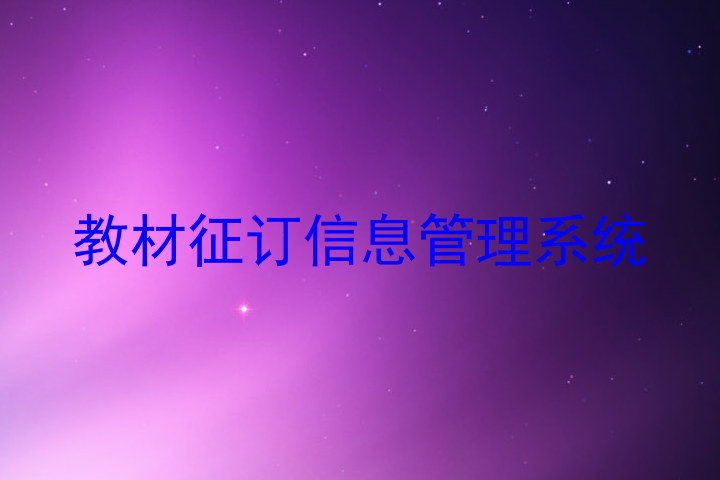 教材征订信息管理系统